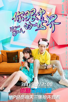 你眼中的世界第09集