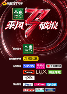 湖南卫视乘风破浪第8期