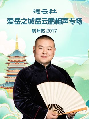 德云社爱岳之城岳云鹏相声专场杭州站2017第5期