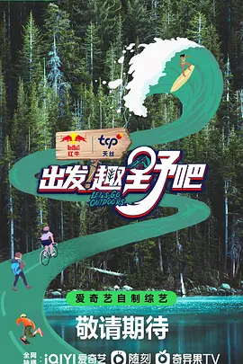 出发！趣野吧20230804