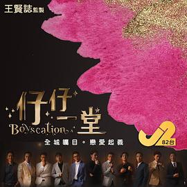 仔仔一堂第04集