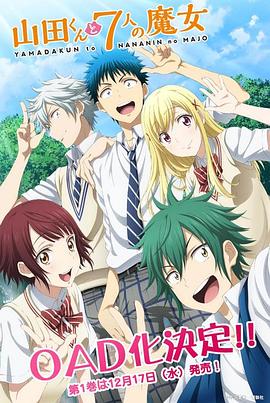 山田君与7个魔女 OAD第02集