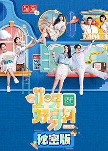 哎呀好身材第二季秘密版第18集