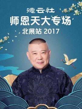 德云社师恩天大专场北展站2017第3期