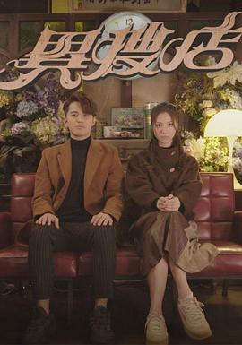 异搜店国语第09集