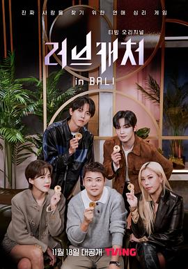 恋爱捕手 in 巴厘岛第06集