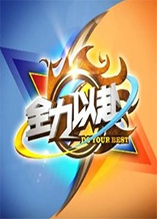 全力以赴20120730期