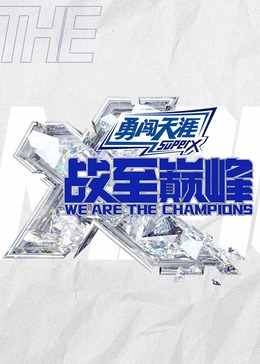 战至巅峰第三季20240904