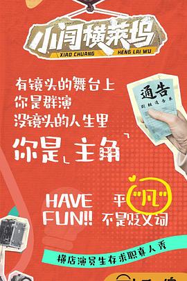 小闯横莱坞20240924