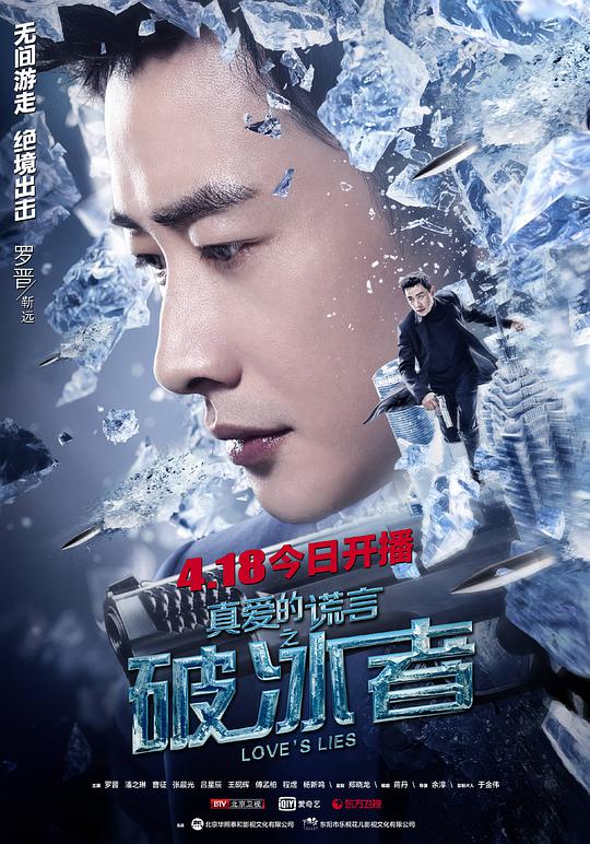 真爱的谎言之破冰者网络版第03集
