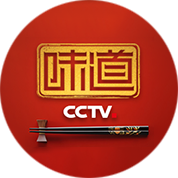 味道第20190208期